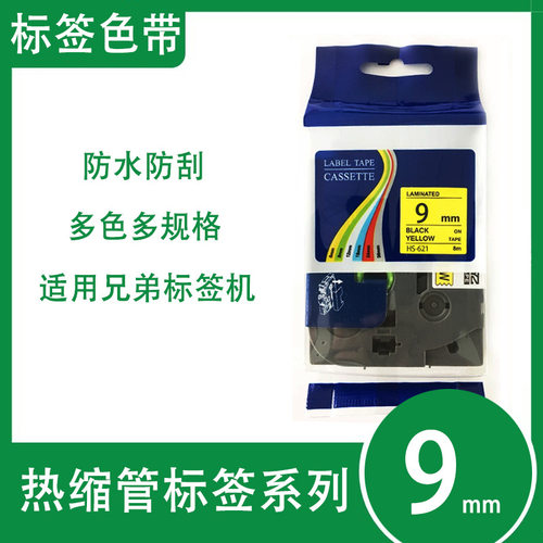 艾贝思适用兄弟Brother热缩管色带9mm防水防刮多规格HS-221系列