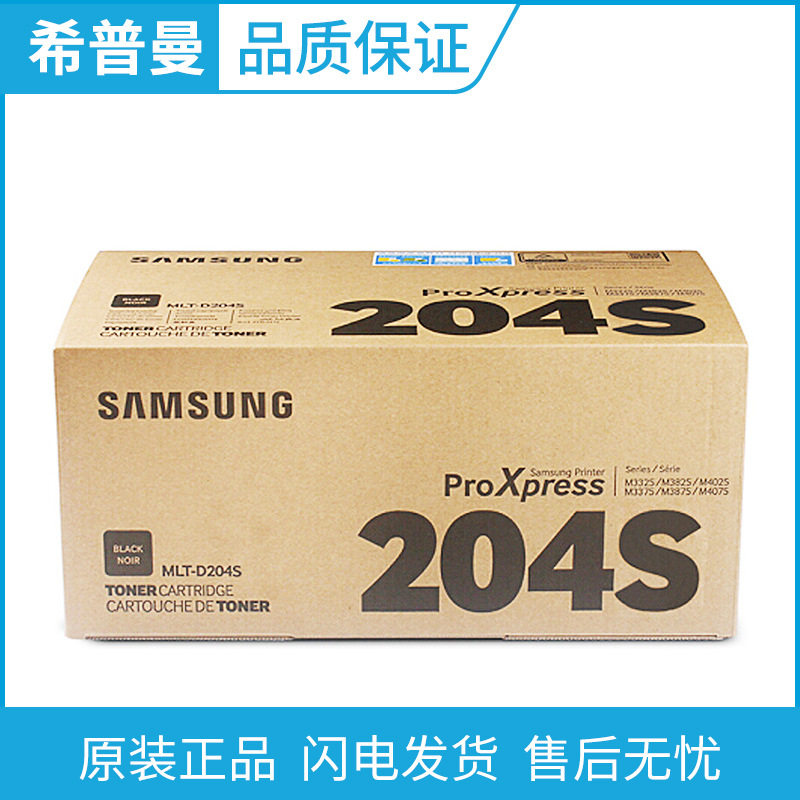 三星原装204S粉盒(MLT-D204S) M3325/3375/3825/3875/4025/4075