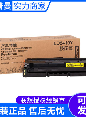 原装 联想LD2410K黑色硒鼓 LD2410KH大容量黑色硒鼓 适用CS2410DN