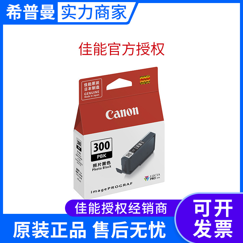 原装佳能PFI-300系列墨盒适用于 Canon PRO-300彩色喷墨打印机