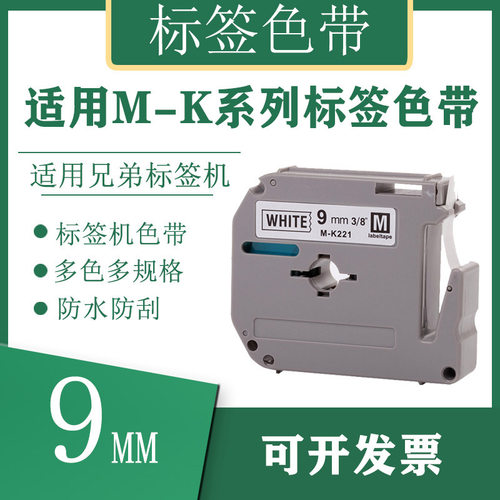 艾贝思适用兄弟Brother标签色带9mm防水防刮多规格M-K221 M-K系列