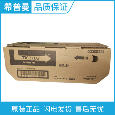 原装 京瓷TK-3103 墨粉组件 适用 FS-2100DN M3540dn 数码复印机