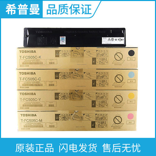 原装东芝碳粉盒(T-FC505C-K/T-FC505C-C/T-FC505C-M/T-FC505C-Y)