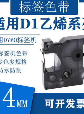 艾贝思适用DYMO/达美D1色带24mm防水防刮多规格DM1805430乙烯系列