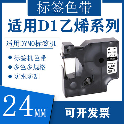 艾贝思适用DYMO/达美D1色带24mm防水防刮多规格DM1805430乙烯系列