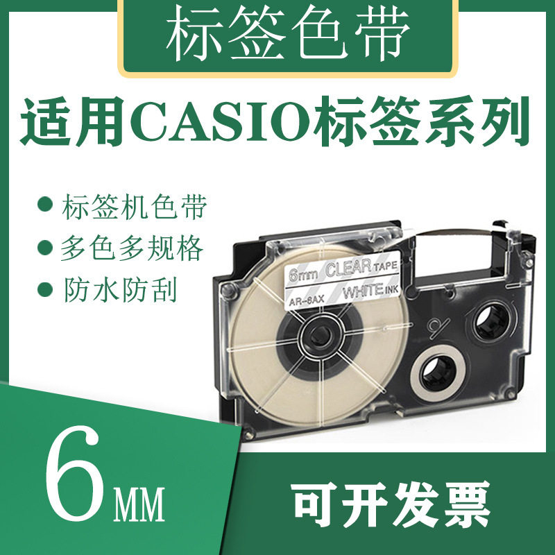 艾贝思适用CASIO/卡西欧标签机色带6mm颜色齐全多规格XR-6X系列