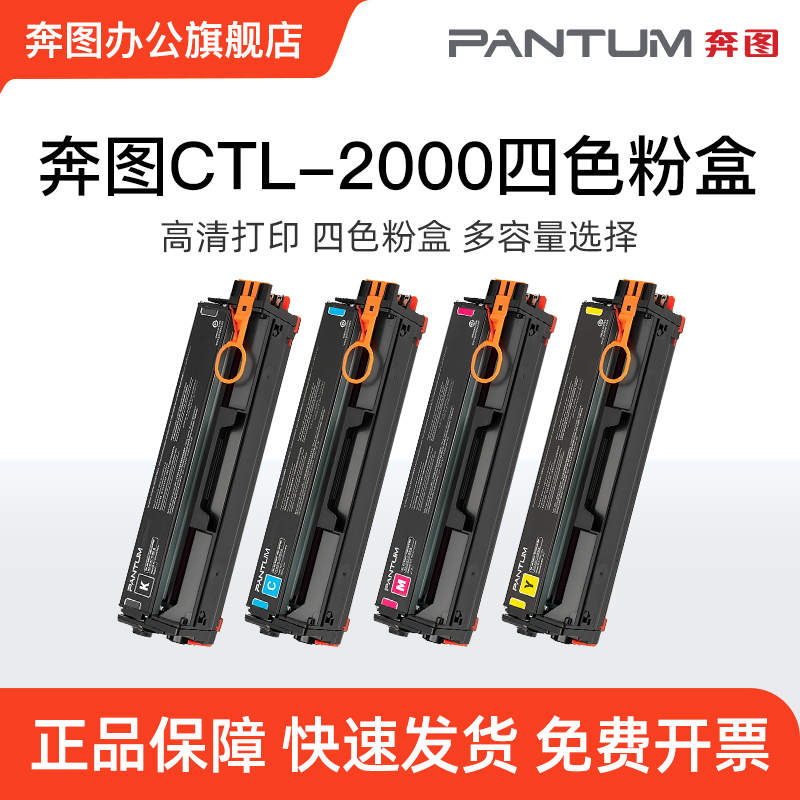 奔图（Pantum）CTL-2000CMYK 四色粉盒 适用于CP2200DW/CM2200FDW