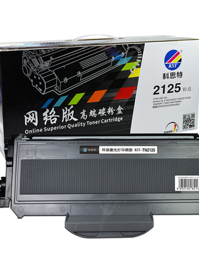 科思特网络版高端粉盒适用于 兄弟 TN2125 LT2822 SP1200粉盒 214