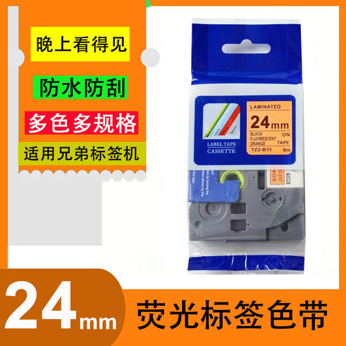 艾贝思适用兄弟Brother荧光打印标签色带24mmTZe-B51荧光标签系列