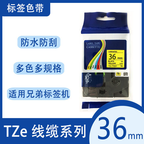艾贝思适用兄弟Brother打印标签色带36mm TZe-FX161线缆标签