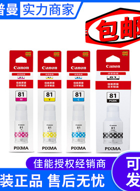 原装 佳能GI-81系列墨水 适用G3860 G3821 G3820 G2860打印机填充