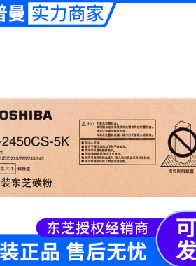 原装东芝碳粉(T-2450CS-5K/T-2450CS-10K) 适用eS223/243/225/245
