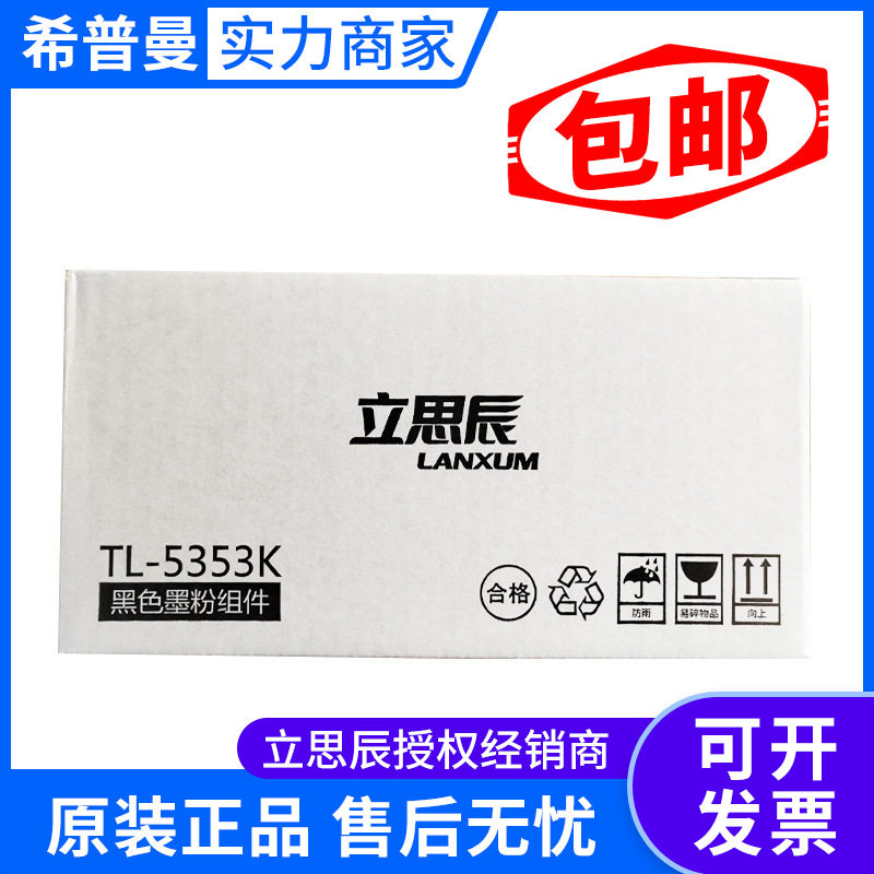 原装立思辰TL-5353K墨粉盒 用于GA7530/GB7531/GA3530/GB3531cdn