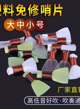 免修唢呐哨片塑料免修配件哨子塑料哨片叫子引子塑料免修好吹省力