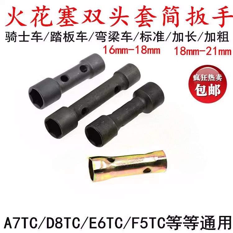摩托车火花塞双用套筒扳手