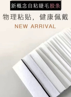 假睫毛果冻胶条自粘免胶水持久