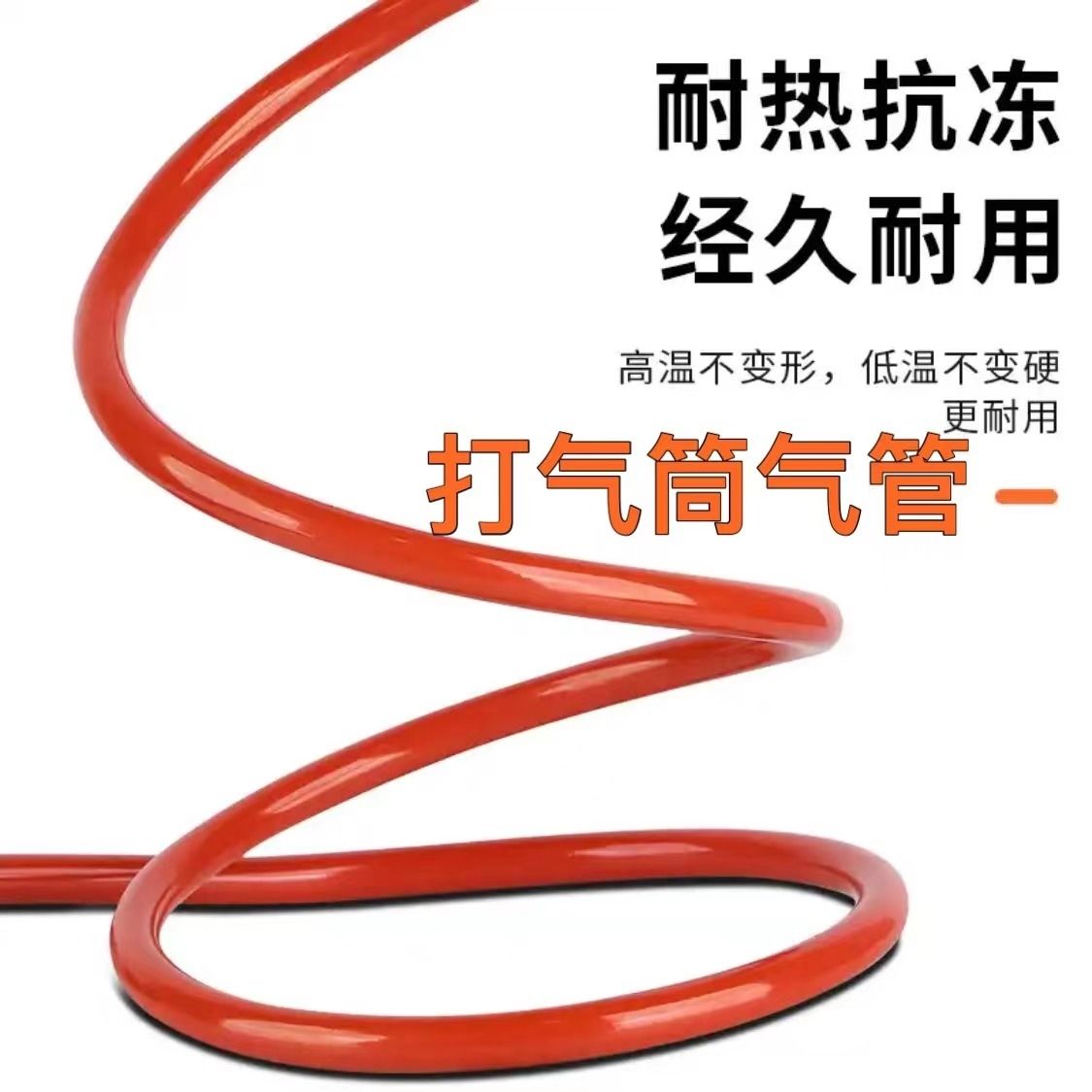 打气筒配件气线防冻防晒