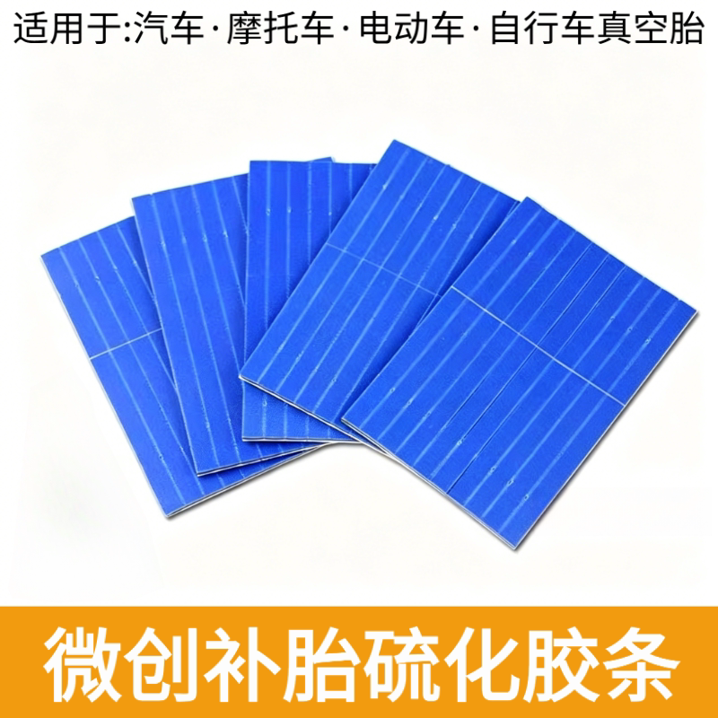 双面硫化微创补胎胶条套装图片
