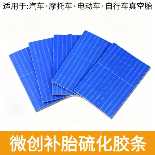 双面硫化微创补胎胶条套装