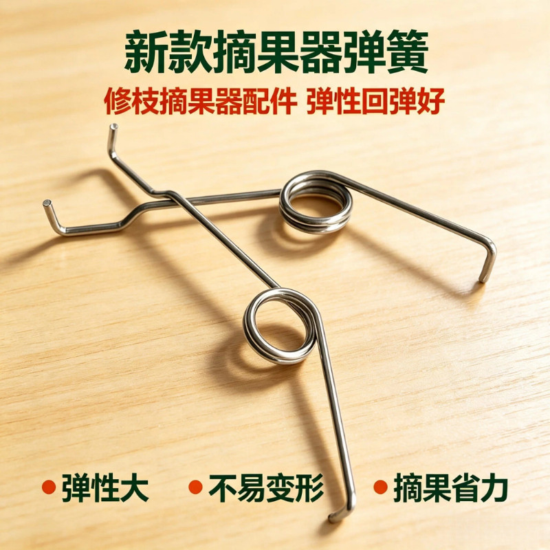 园艺剪弹簧果树修枝剪刀通用配件羊毛剪弹簧高空剪摘果器专用弹簧图片