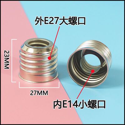 E14转E27灯头转换器LED