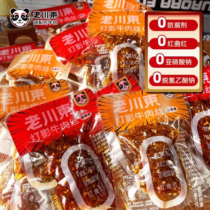 老川东灯影牛肉丝麻辣五香四川特产独立小包装休闲零食