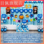 毕业装 饰气球我们毕业了幼儿园高中小学教室晚会典礼布置背景墙