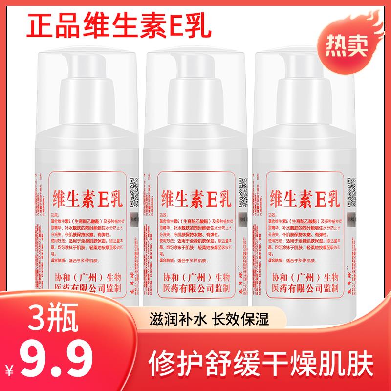 正品3瓶9.9维生素e乳液身体乳面霜滋润保湿补水润肤乳VE护手霜防