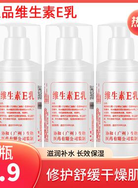 正品3瓶9.9维生素e乳液身体乳面霜滋润保湿补水润肤乳VE护手霜防
