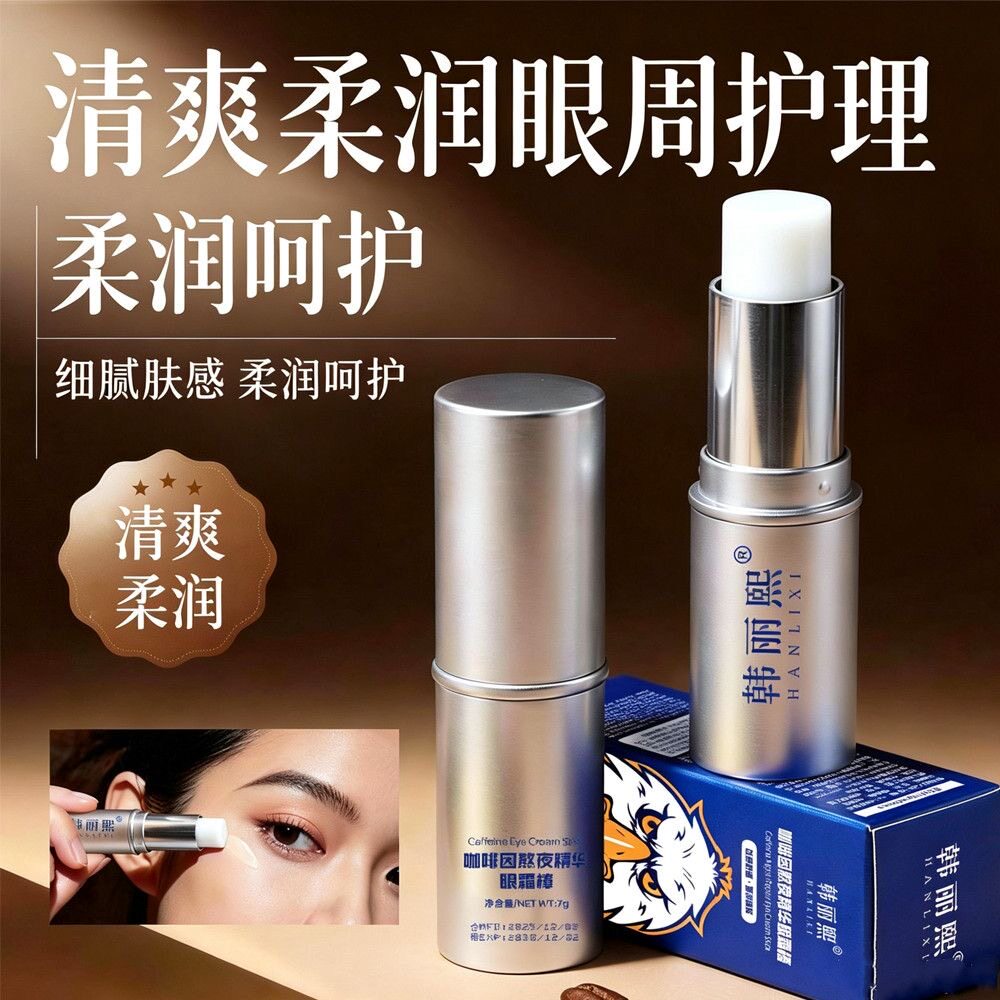 正品咖啡因熬夜精华眼霜棒眼周眼部舒缓疲劳淡化黑眼圈眼部护