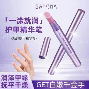 正品邦娜护甲精华笔指缘油修护指甲防断防裂防倒刺粗糙美甲指边护