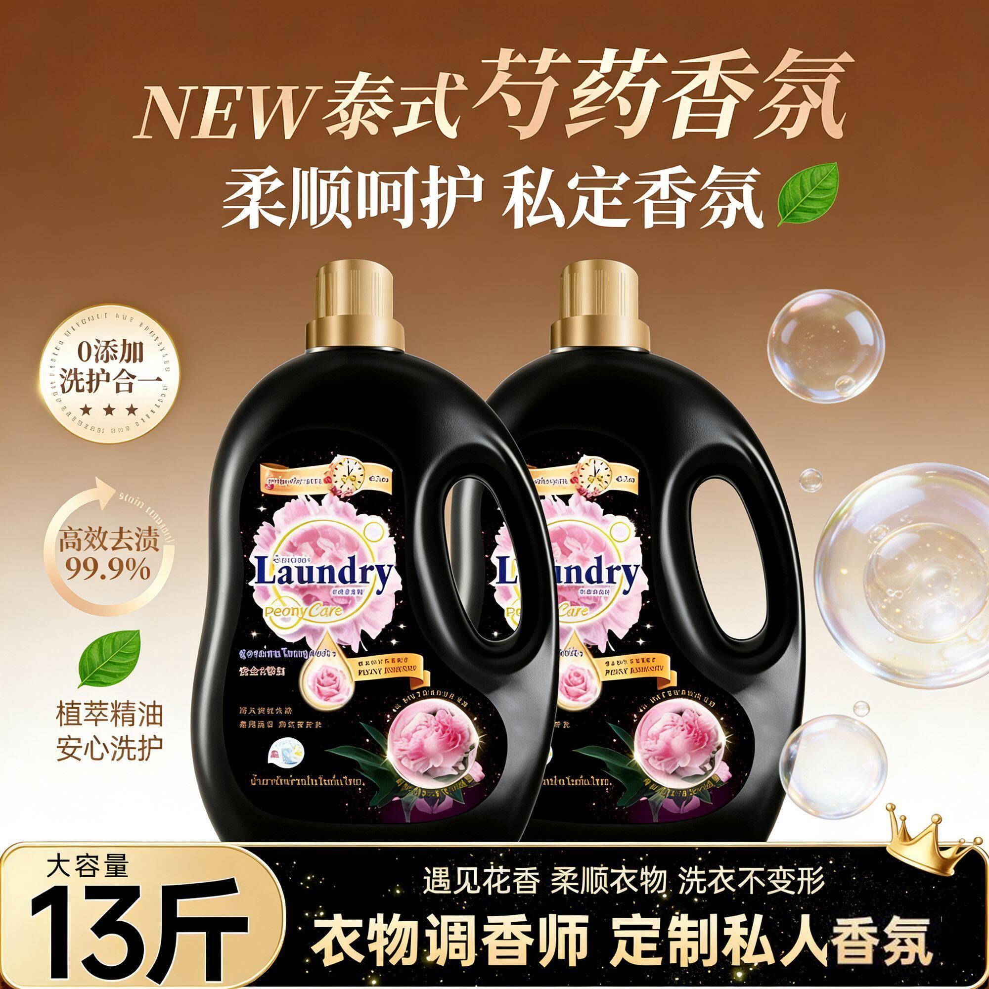正品【正品泰式】13斤芍药香氛洗衣液持久留香深层洁净内衣清洗家