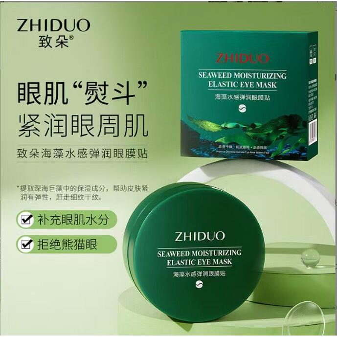正品致朵海藻水感弹润眼膜贴补水保湿滋润护眼贴护肤淡化眼圈眼袋