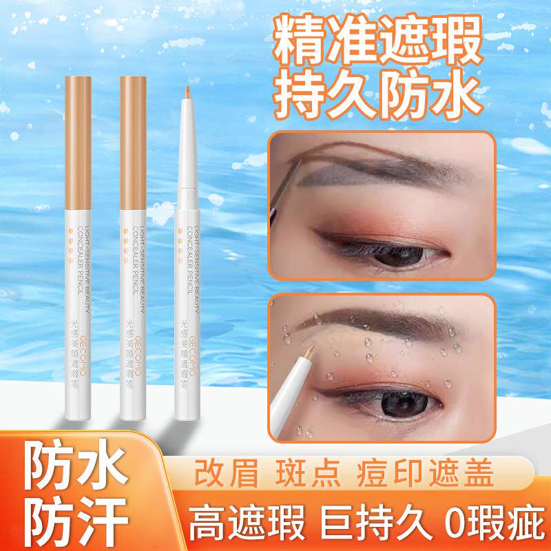 光感卧蚕笔遮瑕膏修饰专用