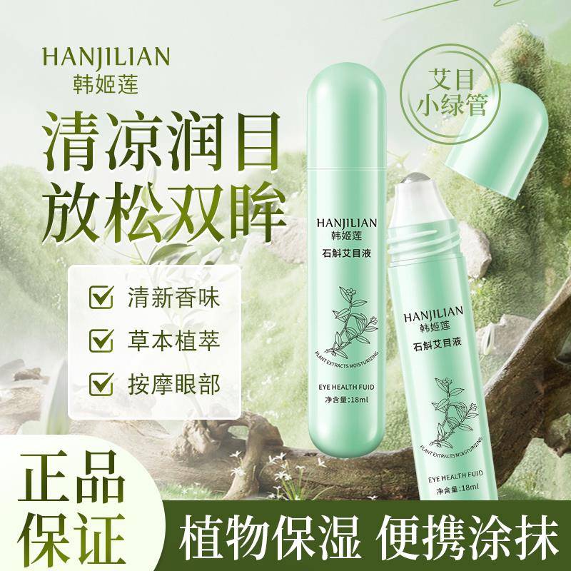 正品石斛艾目液眼部滚珠精华液草本水润清凉提神缓解疲劳干涩温和