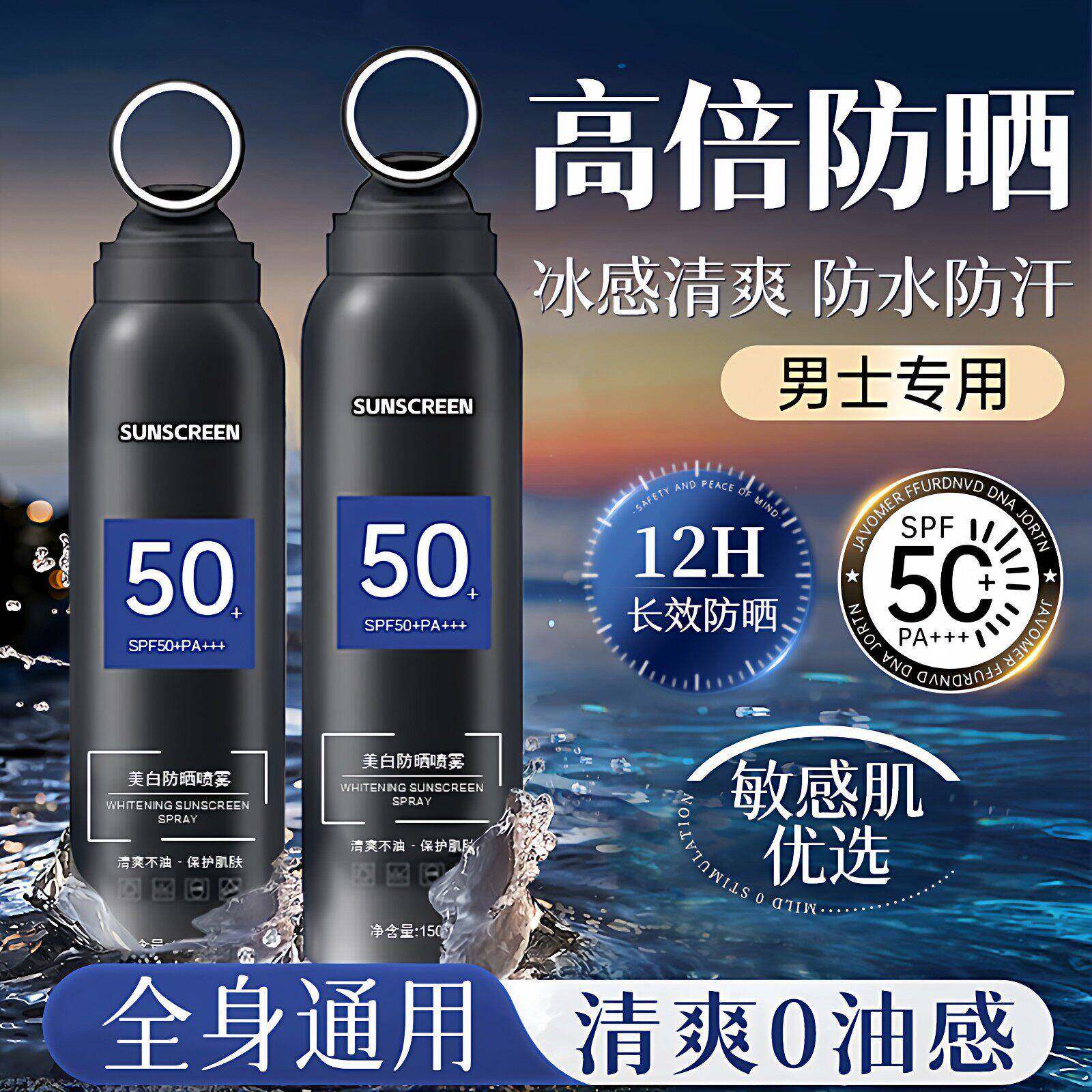 正品防晒喷雾防水防汗防紫外线持久保湿身体海边防晒喷雾男士专用