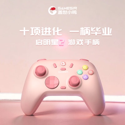 盖世小鸡启明星2梦幻粉无线手柄
