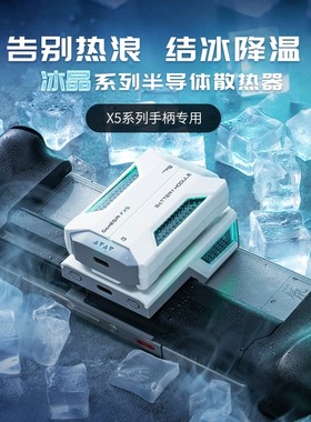 盖世小鸡X5lite/X5s手柄专用手机散热器静音半导体制冷结冰降温散热神器风扇