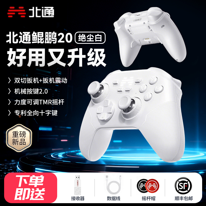 北通鲲鹏20二代绝尘白智控游戏手柄无线pc电脑版switch2宏编程电视特斯拉蓝牙iPad平板手机xbox安卓苹果steam
