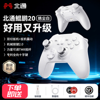 北通鲲鹏20二代绝尘白智控游戏手柄无线pc电脑版switch2宏编程电视特斯拉蓝牙iPad平板手机xbox安卓苹果steam