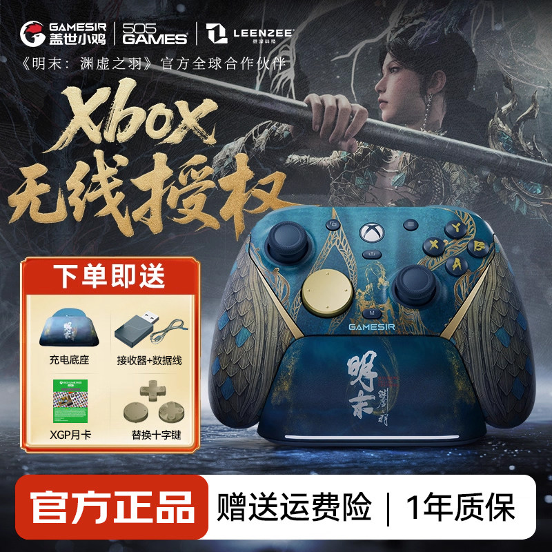 盖世小鸡G7Pro无线Xbox版游戏手柄明末:渊虚之羽联名款微软授权PC体感电脑steam蓝牙安卓手机xboxseries格斗