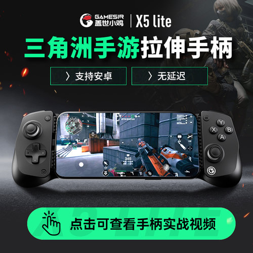 盖世小鸡X5lite三角洲拉伸手柄