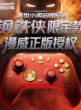 盖世小鸡启明星2钢铁侠联名手柄漫威授权无线游戏pc电脑steam蓝牙switch2手机空洞骑士丝之歌epic双人成行
