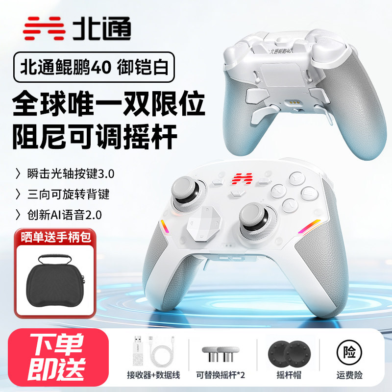 北通鲲鹏40御铠白电掣黑智控星闪游戏手柄pc电脑版switch2无线蓝牙平板电视xbox手机steam双人成行黑神话悟空