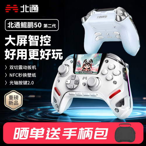 北通鲲鹏50第二代大屏智能手柄