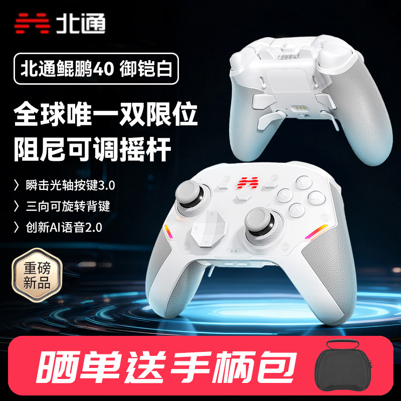 北通鲲鹏40御铠白星闪智能游戏手柄pc电脑版switch2无线蓝牙ns平板电视xbox手机steam特斯拉黑神话悟空地平线