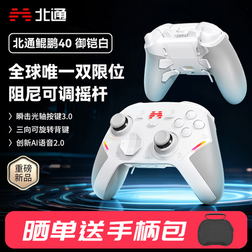 北通鲲鹏40御铠白智能游戏手柄