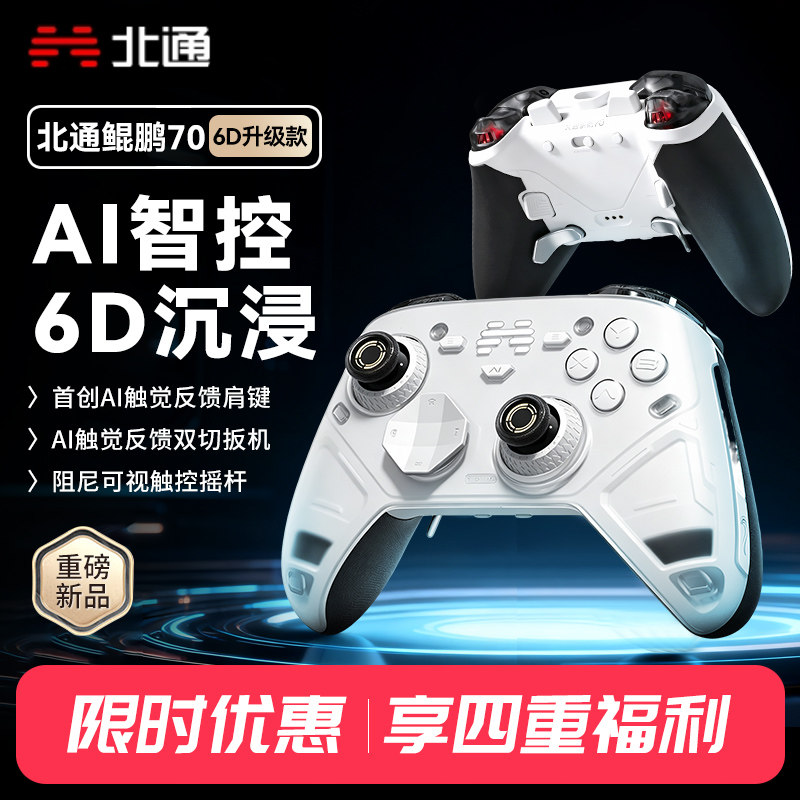 北通鲲鹏70 6D沉浸升级款游戏手柄精英无线pc电脑版switch2体感蓝牙平板电视手机Steam黑神话悟空特斯拉xbox