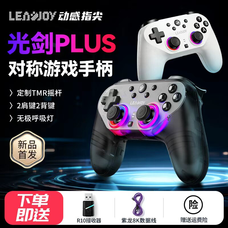 LeadJoy动感指尖光剑plus游戏手柄FPS体感射击apex地平线6无线pc电脑版switch2蓝牙steam电视手机ns外设ps4