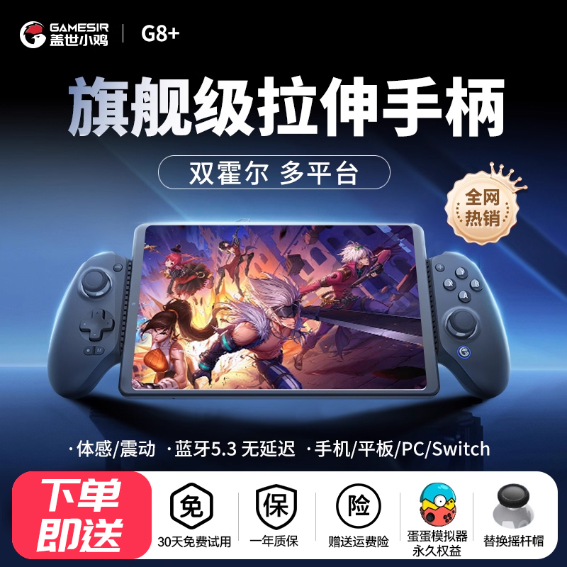 盖世小鸡G8+蓝牙手柄支持多平台